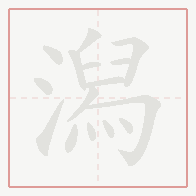 Step-by-step stroke order for 潟
