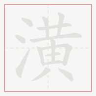 Step-by-step stroke order for 潢