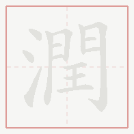 Step-by-step stroke order for 潤