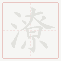 Step-by-step stroke order for 潦