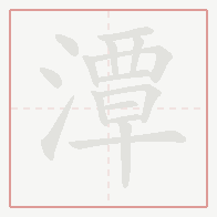 Step-by-step stroke order for 潭