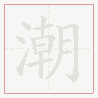 Step-by-step stroke order for 潮