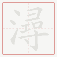 Step-by-step stroke order for 潯