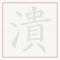 Step-by-step stroke order for 潰