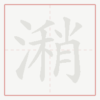 Step-by-step stroke order for 潲