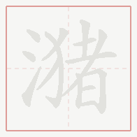Step-by-step stroke order for 潴