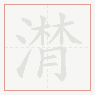 Step-by-step stroke order for 潸