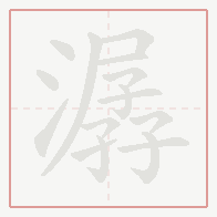 Step-by-step stroke order for 潺