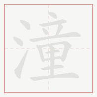 Step-by-step stroke order for 潼
