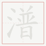 Step-by-step stroke order for 潽