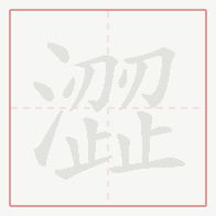 Step-by-step stroke order for 澀