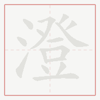 Step-by-step stroke order for 澄