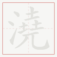 Step-by-step stroke order for 澆