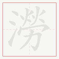 Step-by-step stroke order for 澇