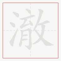 Step-by-step stroke order for 澈