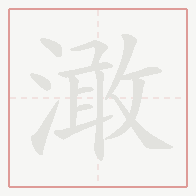 Step-by-step stroke order for 澉