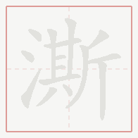 Step-by-step stroke order for 澌