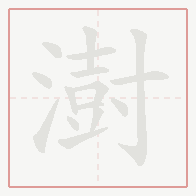 Step-by-step stroke order for 澍