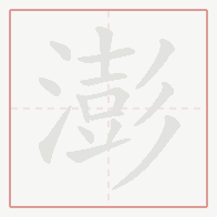 Step-by-step stroke order for 澎