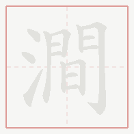 Step-by-step stroke order for 澗