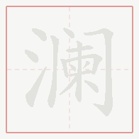 Step-by-step stroke order for 澜