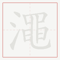 Step-by-step stroke order for 澠
