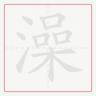 Step-by-step stroke order for 澡