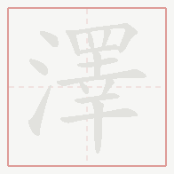 Step-by-step stroke order for 澤