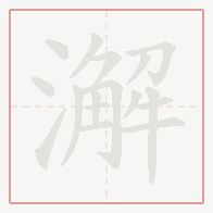 Step-by-step stroke order for 澥