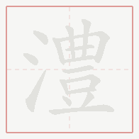 Step-by-step stroke order for 澧