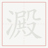 Step-by-step stroke order for 澱
