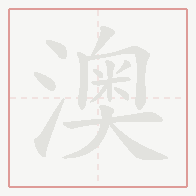 Step-by-step stroke order for 澳