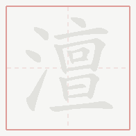 Step-by-step stroke order for 澶