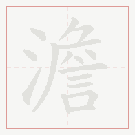 Step-by-step stroke order for 澹