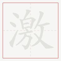 Step-by-step stroke order for 激