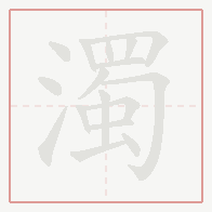 Step-by-step stroke order for 濁