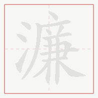 Step-by-step stroke order for 濂