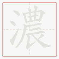 Step-by-step stroke order for 濃