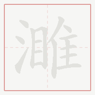 Step-by-step stroke order for 濉