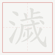 Step-by-step stroke order for 濊