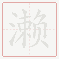 Step-by-step stroke order for 濑