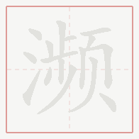Step-by-step stroke order for 濒