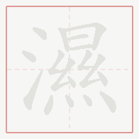 Step-by-step stroke order for 濕