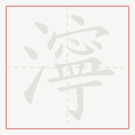 Step-by-step stroke order for 濘