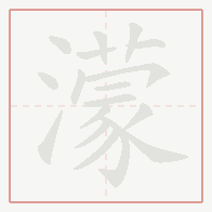 Step-by-step stroke order for 濛