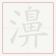 Step-by-step stroke order for 濞
