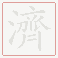 Step-by-step stroke order for 濟
