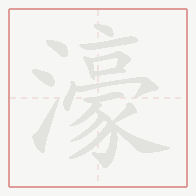 Step-by-step stroke order for 濠