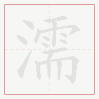 Step-by-step stroke order for 濡