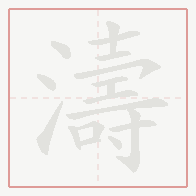 Step-by-step stroke order for 濤